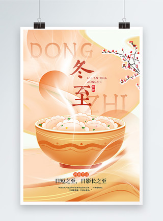 饺子美食海报简约弥散风冬至海报模板