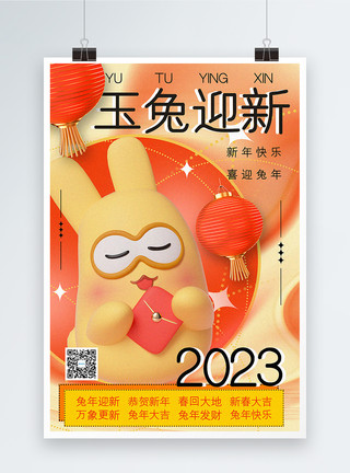 春节素材等3D立体弥散风2023兔年新年海报模板