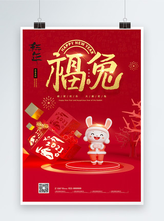 福祝福2023年福兔贺喜春节海报模板