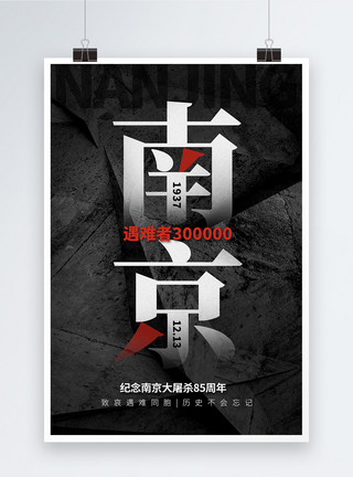 南京大屠杀84周年纪念南京大屠杀85周年海报模板