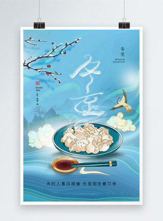中式点心水饺中式风冬至24节气海报模板