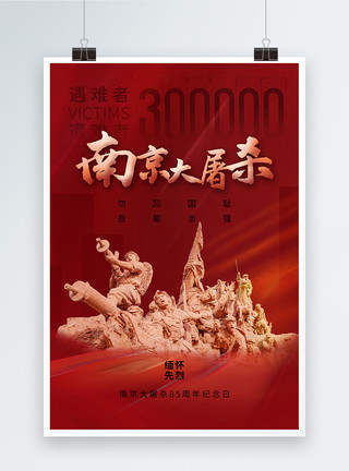 义勇军进行曲时尚简约南京大屠杀85周年海报模板