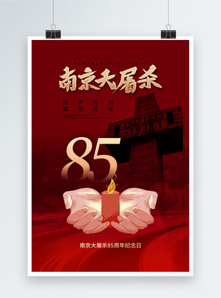义勇军进行曲简约大气南京大屠杀85周年海报模板