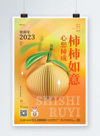 柿柿如意2023创意3D兔年事事如意宣传海报模板