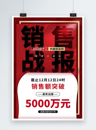 双十二购物节销售战报双12销售战报海报模板