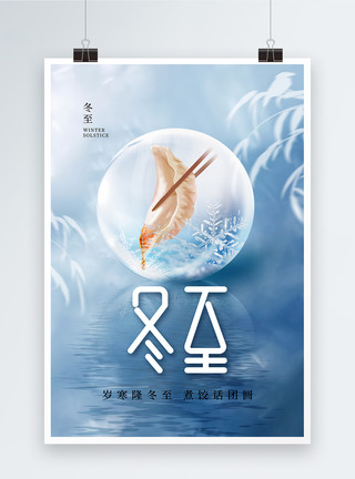 冬至吃水饺简约时尚冬至24节气海报模板