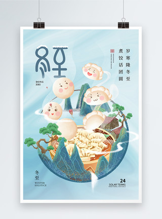 南汤圆北水饺24节气冬至北吃饺子南吃汤圆海报模板