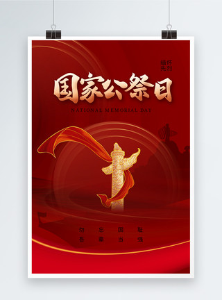 国家烈士纪念日简约时尚国家公祭日海报模板