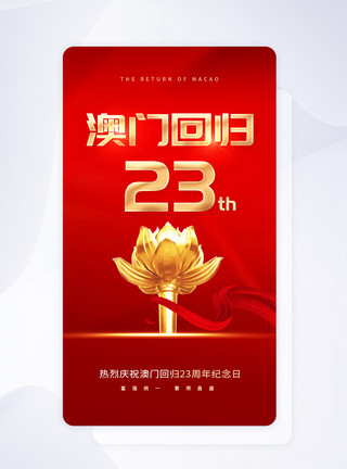 澳门回归23周年纪念日展板UI设计澳门回归23周年app启动页模板