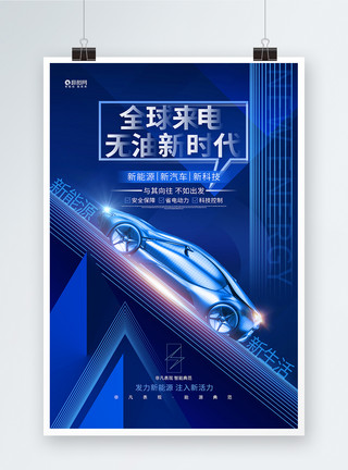 发力蓝色创意新能源汽车宣传海报模板