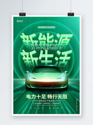 众人发力新能源新生活新能源汽车宣传海报模板