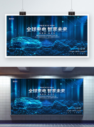 汽车4s蓝色创意新能源汽车峰会论坛研讨会展板模板