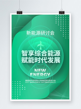 新能源汽车启动大会创意科技风新能源科技研讨会宣传海报模板