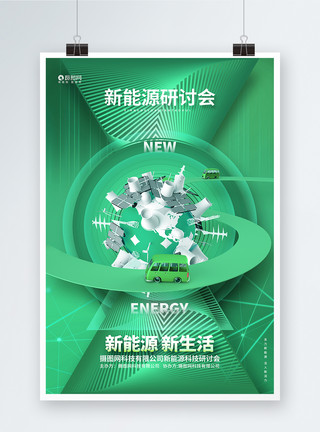 新能源公司海报新能源新生活新能源科技研讨会宣传海报模板