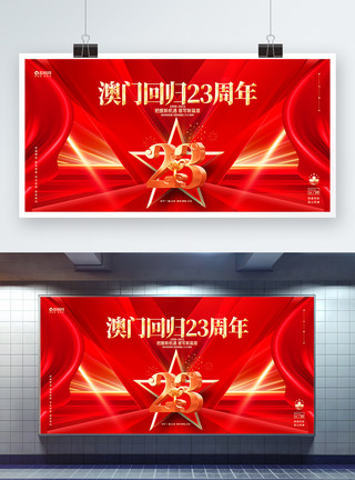 红色澳门回归23周年纪念日展板澳门回归23周年今年日宣传展板设计模板