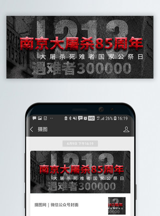 复古肌理南京大屠杀国家公祭日微信公众封面模板