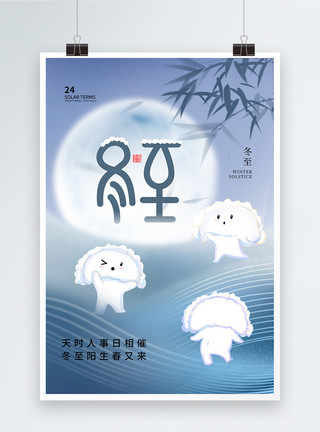冬至吃水饺时尚简约冬至24节气海报模板