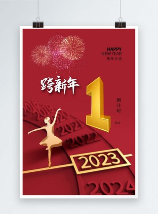 新年倒数2023元旦跨年倒计时1天海报模板