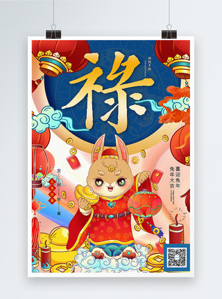 尼禄国潮风2023春节年俗系列禄字海报模板