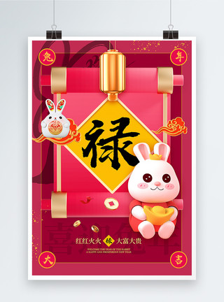 福寿禄喜3D立体2023兔年新年年俗禄字海报模板