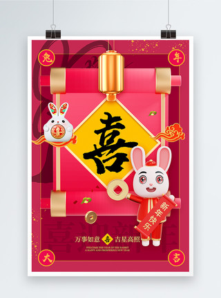 3D立体2023兔年新年年俗喜字海报模板