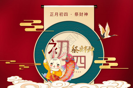 龙年迎财神春节初四祭财神设计图片