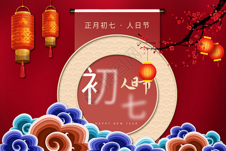 新春习俗初七人日节设计图片