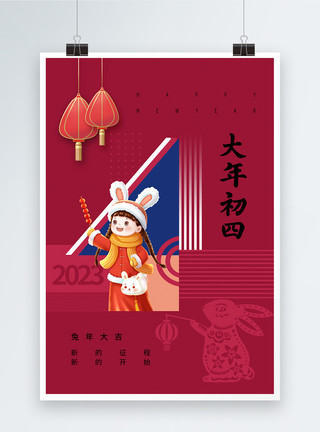 可通洋红色春节习俗初四海报模板