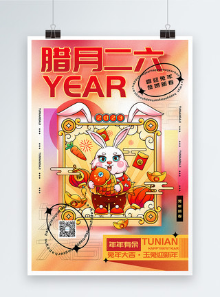 兔年腊月二十八时尚弥散风2023兔年腊月二十六迎新年年俗系列海报模板