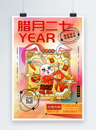 时尚弥散风2023兔年腊月二十七迎新年年俗系列海报模板