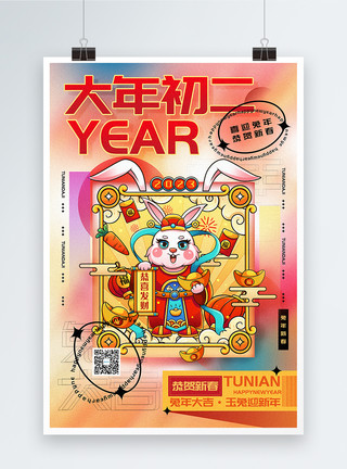 大年初二年俗海报时尚弥散风2023兔年大年初二迎新年年俗系列海报模板