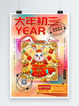 年画风时尚弥散风2023兔年大年初三迎新年年俗系列海报模板