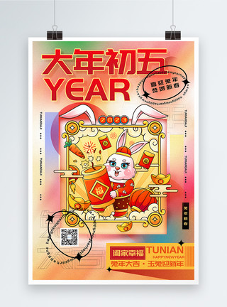 Q版年画时尚弥散风2023兔年大年初五迎新年年俗系列海报模板