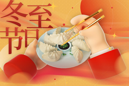 饺子美食3D弥散风冬至背景设计图片