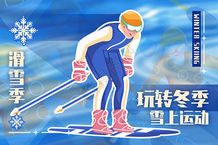 冬天滑雪男人玩转冬季滑雪背景设计图片
