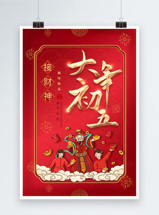 兔年新春男红色喜庆2023年春节大年初五年俗系列海报模板