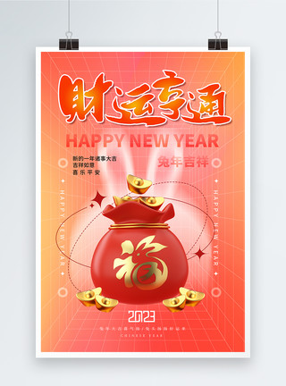 过年春节福袋弥散风2023年财运亨通春节3D系列海报模板