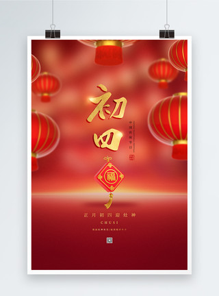 春节传统习俗之正月简约喜庆初四年俗系列海报模板
