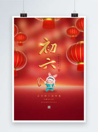 春节传统习俗正月简约喜庆初六年俗系列海报模板