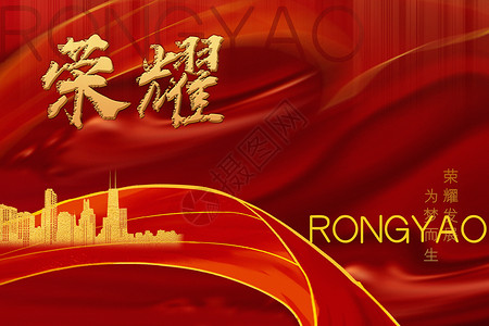 红色高楼红色大气企业文化荣耀背景设计图片