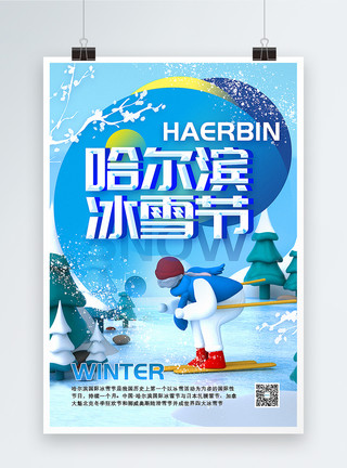 滑板跳跃3D立体哈尔滨冰雪节海报模板