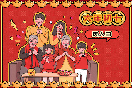 新年集福活动大年初七庆人日新春插画插画