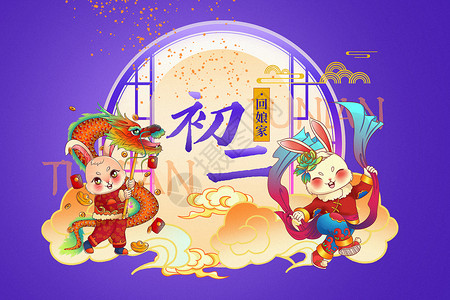 初二回娘家国潮风初二2023新年年俗背景设计图片