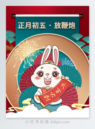 新年穿新装新年习俗正月初五小红书封面模板