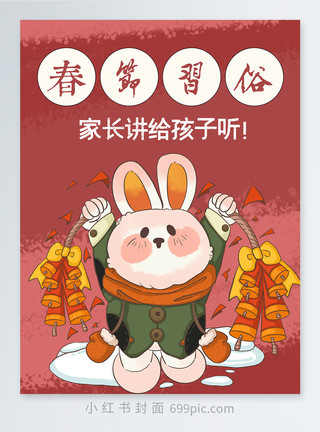 穿西装兔子春节习俗小红书封面模板