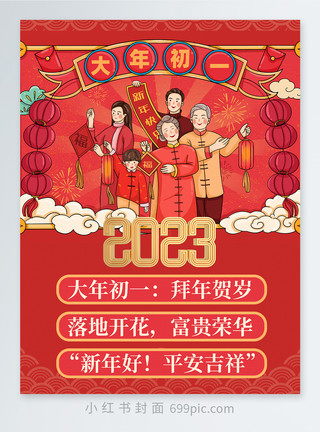 新年穿新装大年初一风俗习惯小红书封面模板