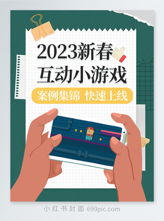 大游戏新年互动小游戏推荐小红书封面模板