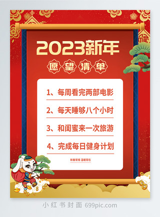 新年促销新年愿望清单小红书封面模板