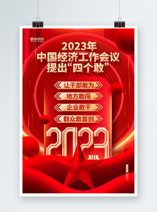 经济信号2023年中国经济四个敢宣传海报模板