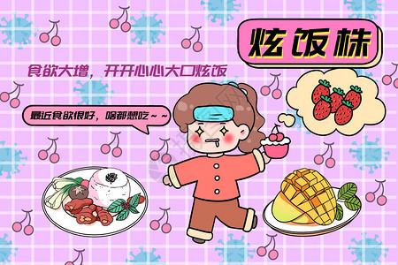 干饭人新冠毒株梗之炫饭株插画